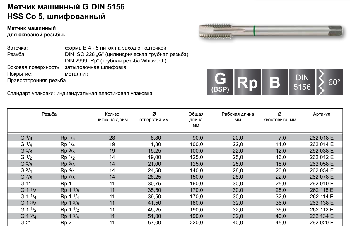 Метчик машинный G 3/4 DIN 5156 RUKO 262034E